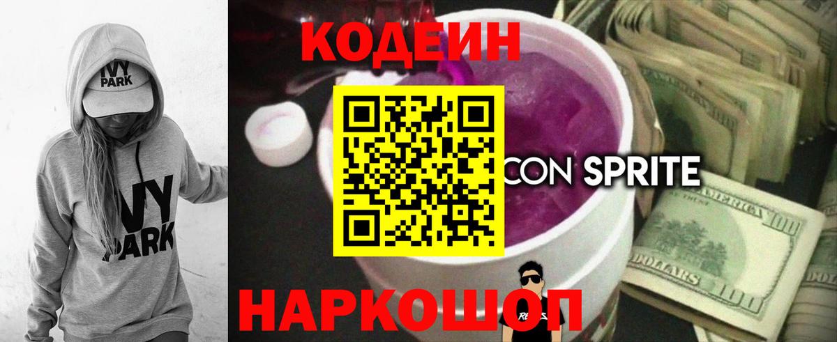 Нововоронеж  Codein напиток Lean (лин)  Вход с VPN  Codein Purple Drank 